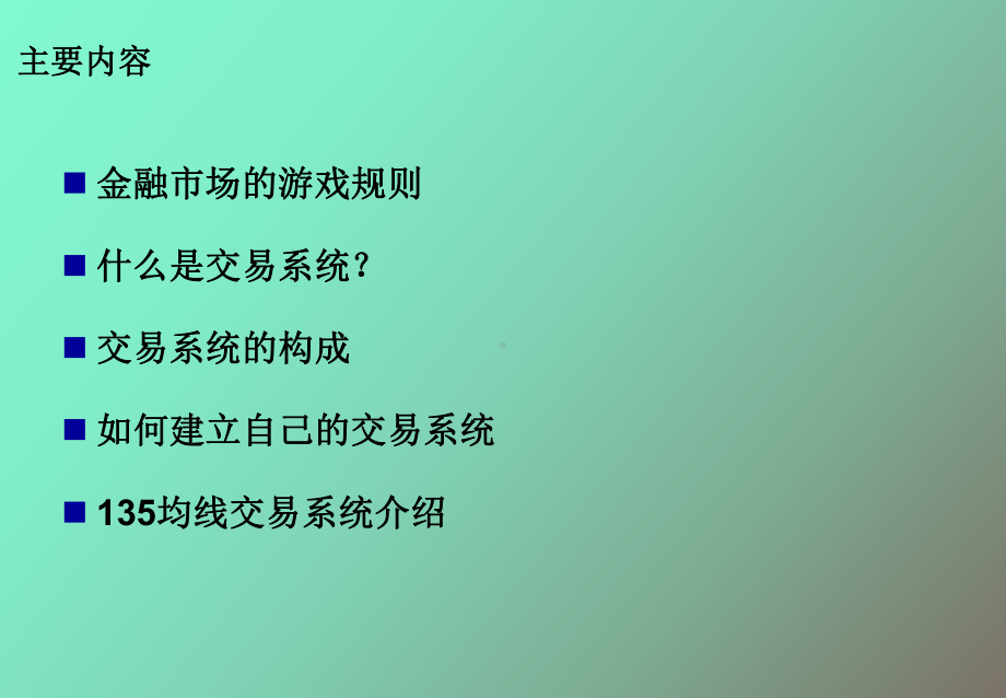 （课件）打造属于你的交易系统-终.ppt_第2页