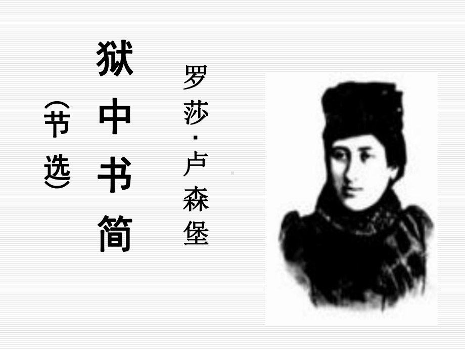 《狱中书简》ppt课件全面版.ppt_第3页