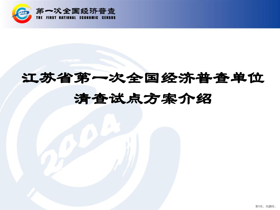 （培训课件）江苏省第一次全国经济普查单位清查试点方案介绍1.ppt_第1页