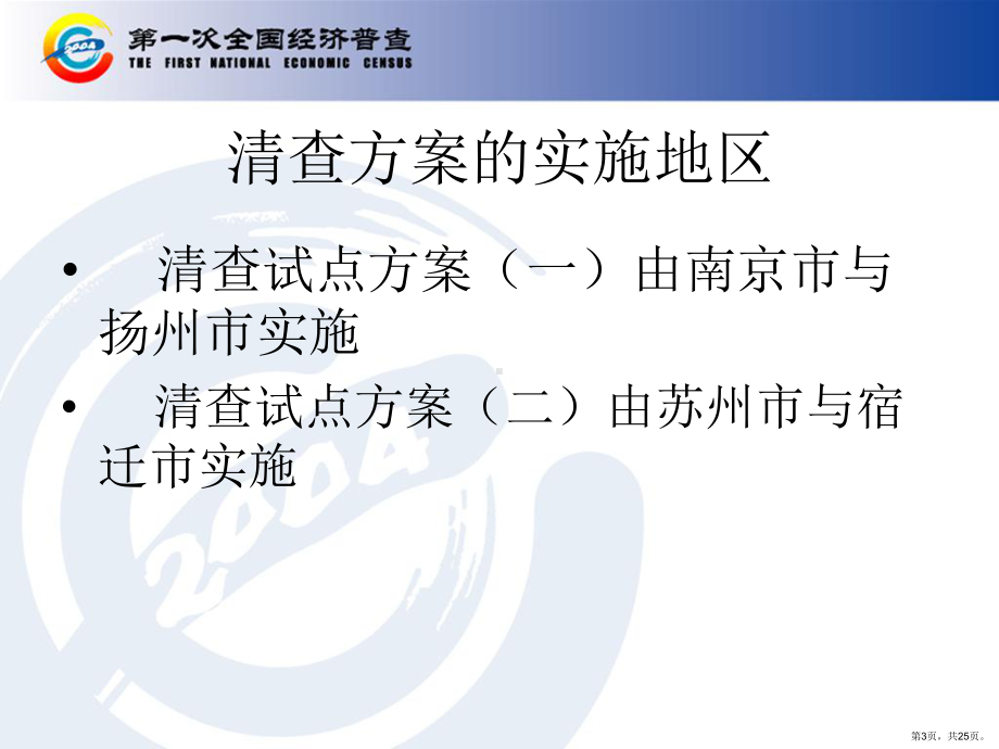 （培训课件）江苏省第一次全国经济普查单位清查试点方案介绍1.ppt_第3页