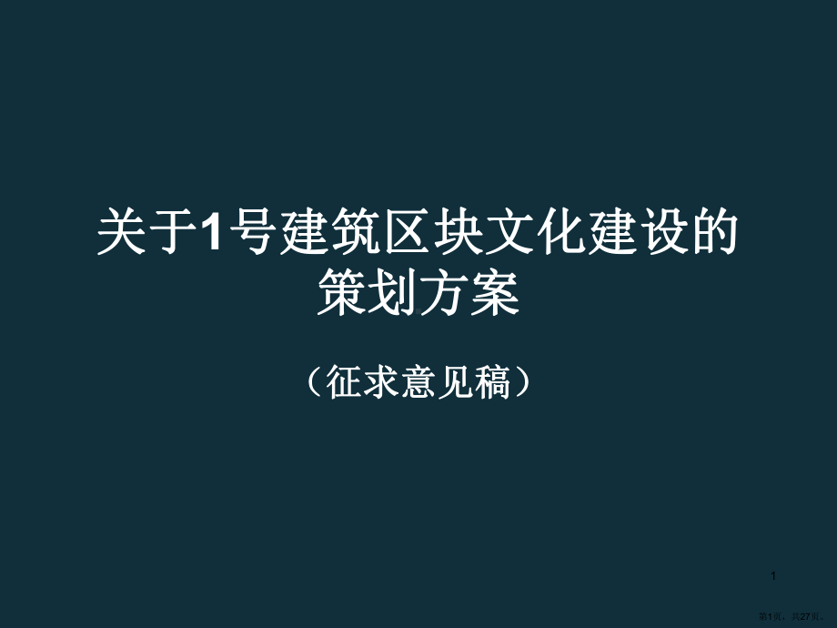 杭州城市记忆博物馆演示文稿PPT幻灯片课件(PPT 27页).pptx_第1页