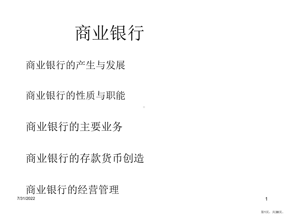 商业银行PPT演示课件(PPT 38页).pptx_第1页