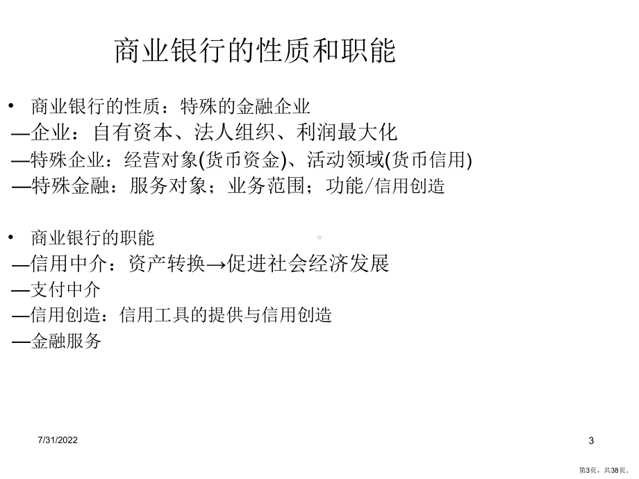 商业银行PPT演示课件(PPT 38页).pptx_第3页