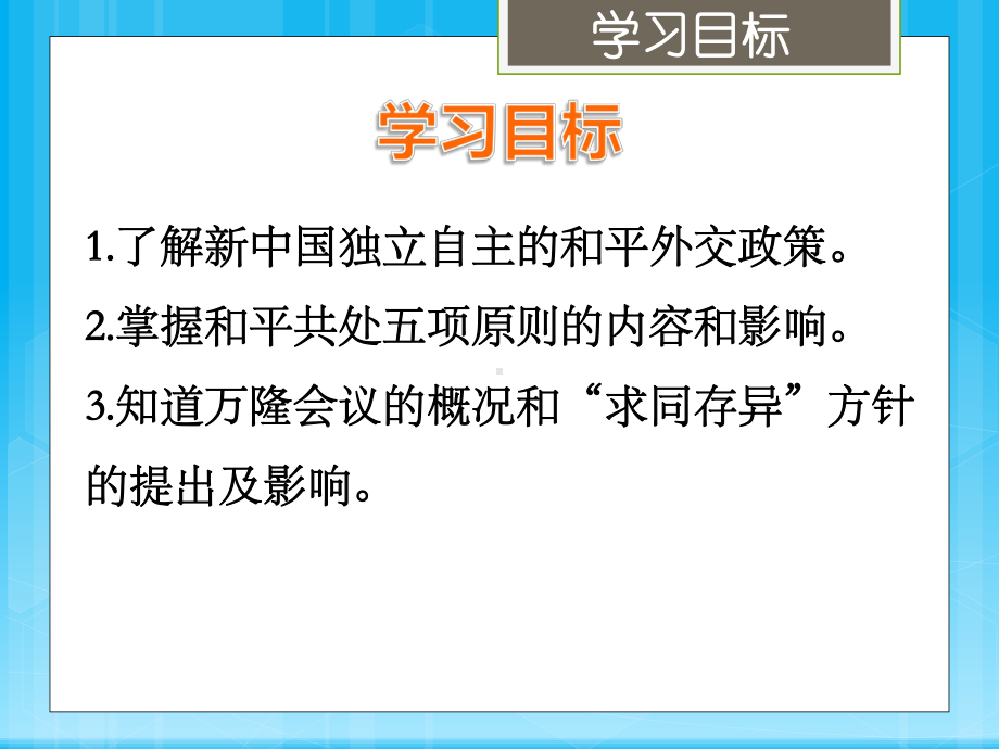 人教部编版历史八(下)16课：独立自主的和平外交-课件.pptx_第3页