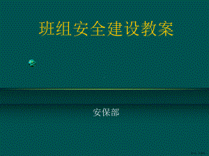 班组安全建设培训PPT（PPT38页)(共39张)(PPT 39页).ppt