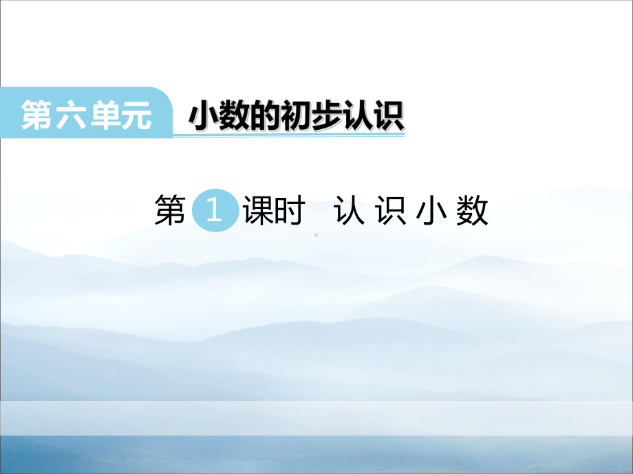 《认识小数》PPT（优秀课件PPT）.pptx_第1页