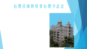 心理咨询和异常心理学总论PPT课件(PPT 32页).pptx