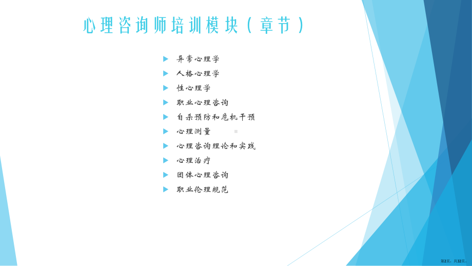 心理咨询和异常心理学总论PPT课件(PPT 32页).pptx_第2页