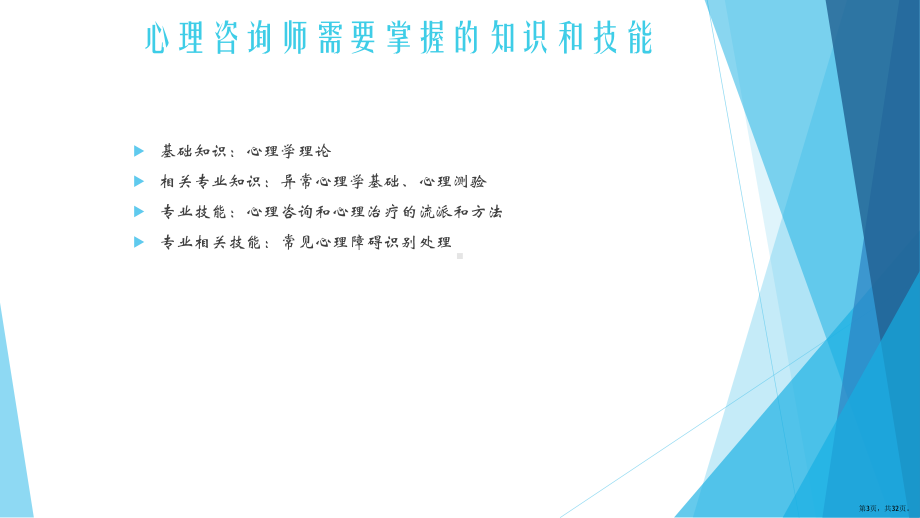 心理咨询和异常心理学总论PPT课件(PPT 32页).pptx_第3页