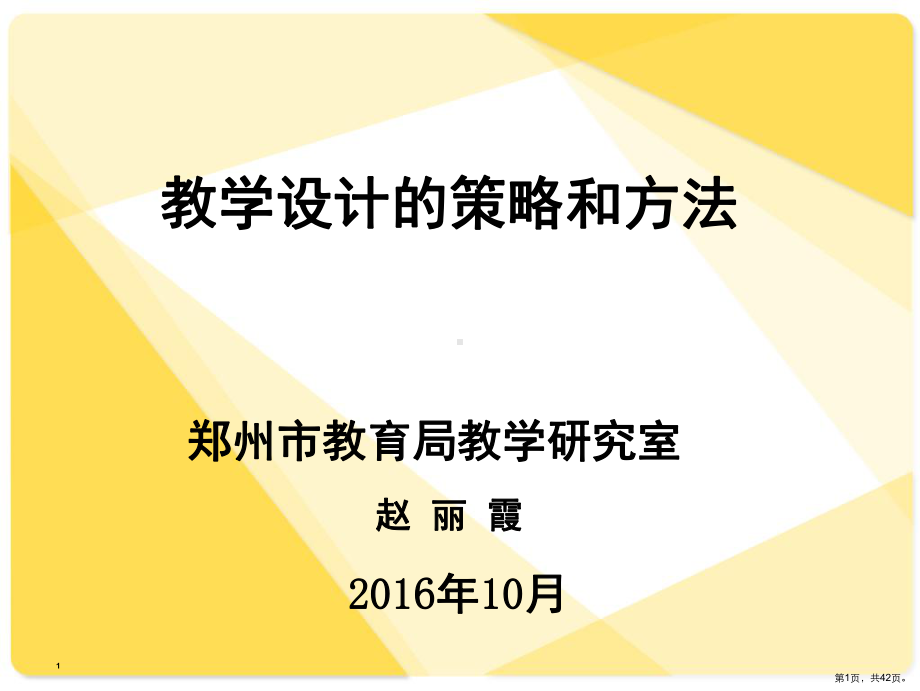 教学设计的策略和方法(课堂PPT)课件(PPT 42页).pptx_第1页