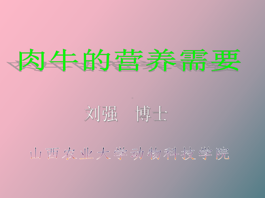 （课件）肉牛营养需要.ppt_第2页