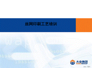 丝网印刷工艺培训资料课件(PPT 29页).pptx