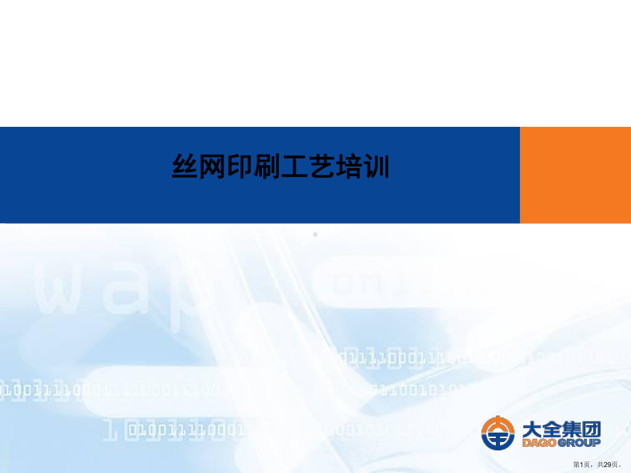 丝网印刷工艺培训资料课件(PPT 29页).pptx_第1页