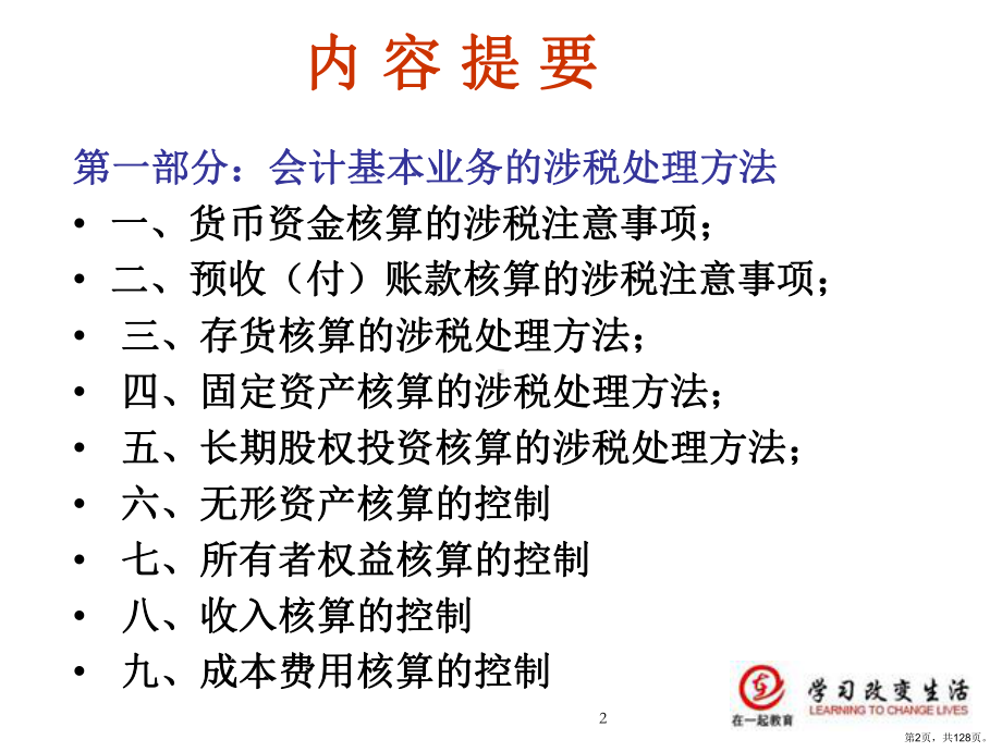 会计核算中的涉税处理技巧和风险管控培训教材课件(PPT 128页).pptx_第2页