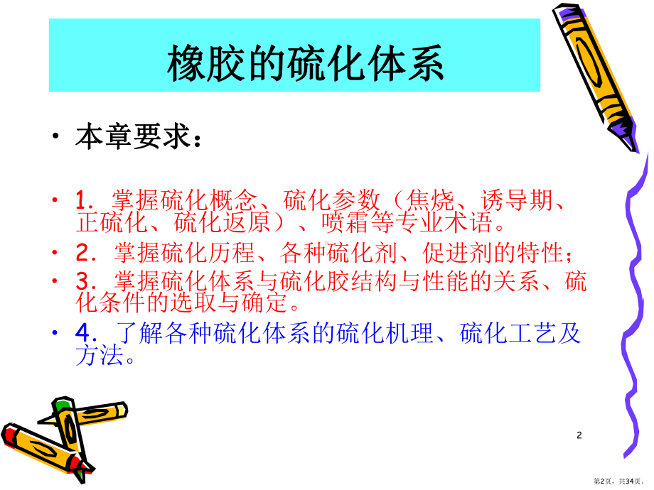 橡胶的硫化体系精简版PPT演示课件(PPT 34页).pptx_第2页