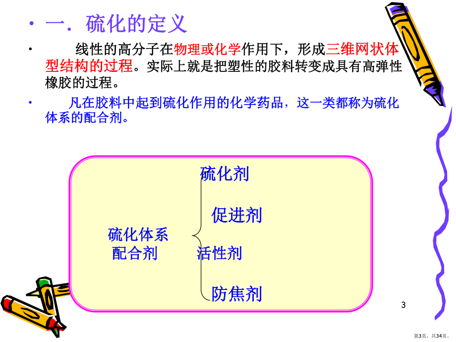 橡胶的硫化体系精简版PPT演示课件(PPT 34页).pptx_第3页