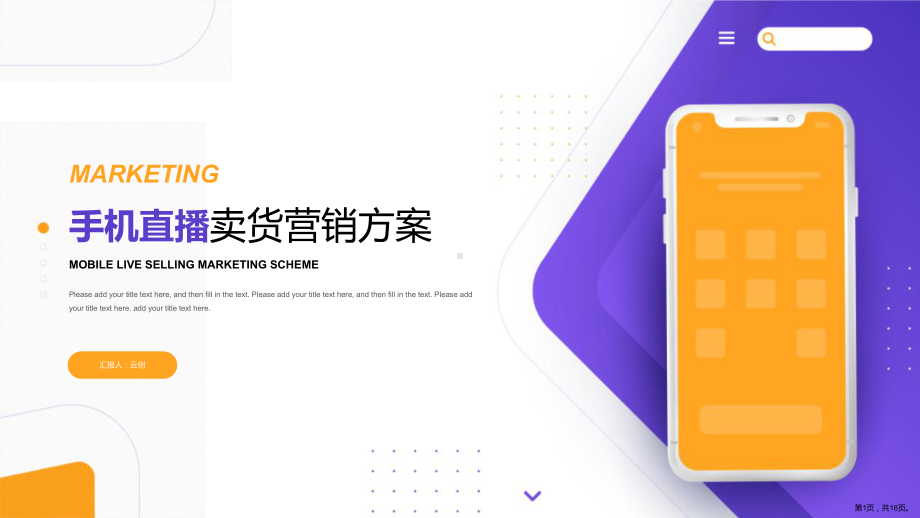 商务风手机直播卖货营销方案PPT模板(PPT 16页).ppt_第1页