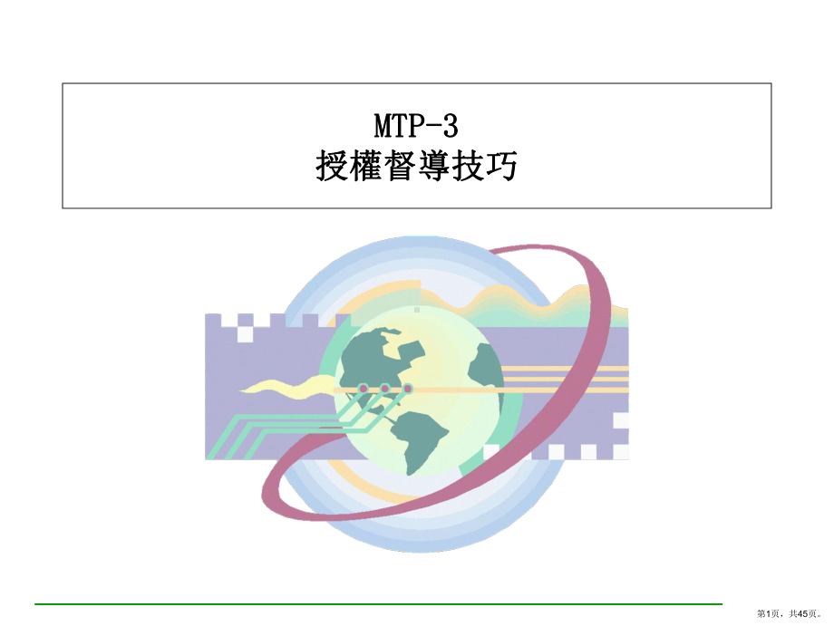 《精品推荐》主管培训之三(ppt 43).ppt_第1页