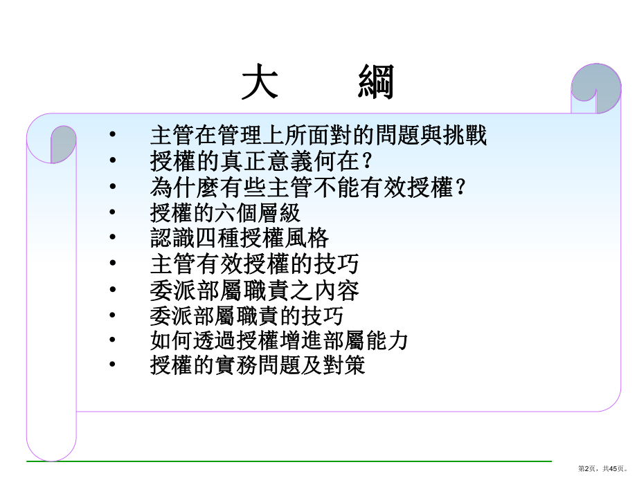 《精品推荐》主管培训之三(ppt 43).ppt_第2页