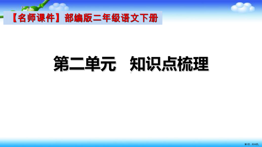 （名师课件）部编版二年级下册语文第二单元知识点梳理(PPT 30页).ppt_第1页