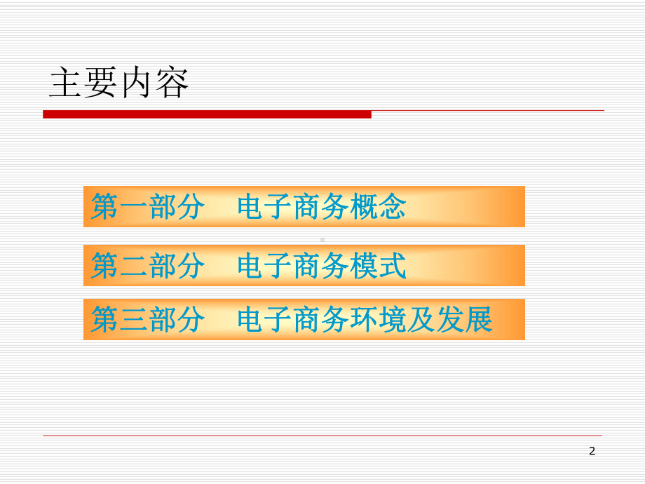 《走进电子商务篇》PPT课件.ppt_第2页