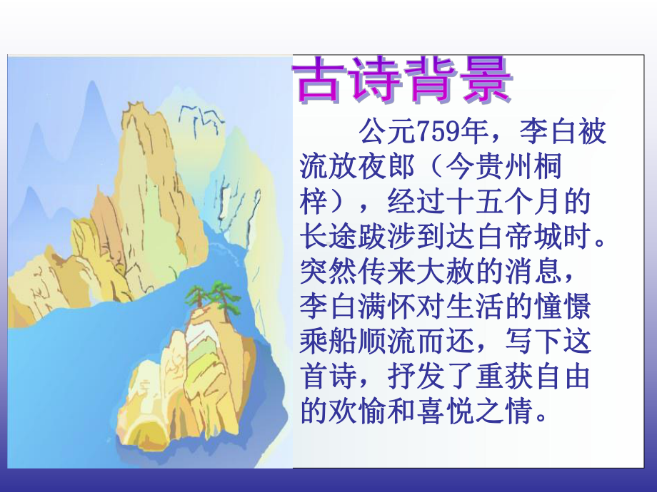 《早发白帝城》PPT课件2.ppt_第2页