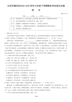 北京市通州区2020-2021七年级初一下学期语文期末试卷及答案.pdf