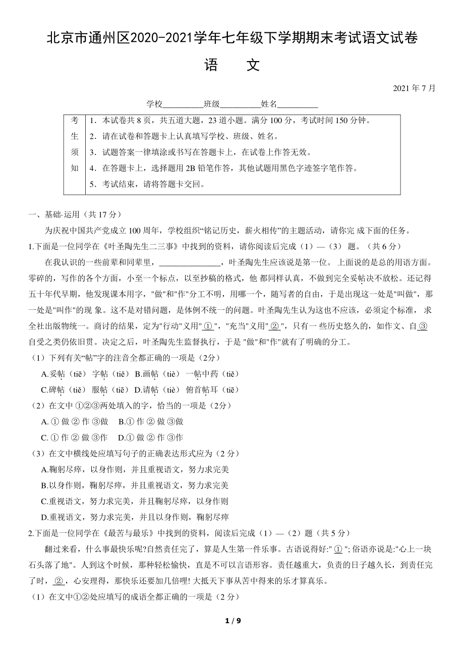 北京市通州区2020-2021七年级初一下学期语文期末试卷及答案.pdf_第1页