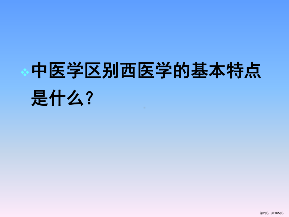 中医基础理论教学课件1-(PPT 165页).pptx_第2页