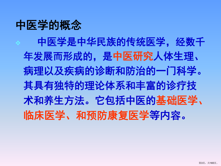 中医基础理论教学课件1-(PPT 165页).pptx_第3页