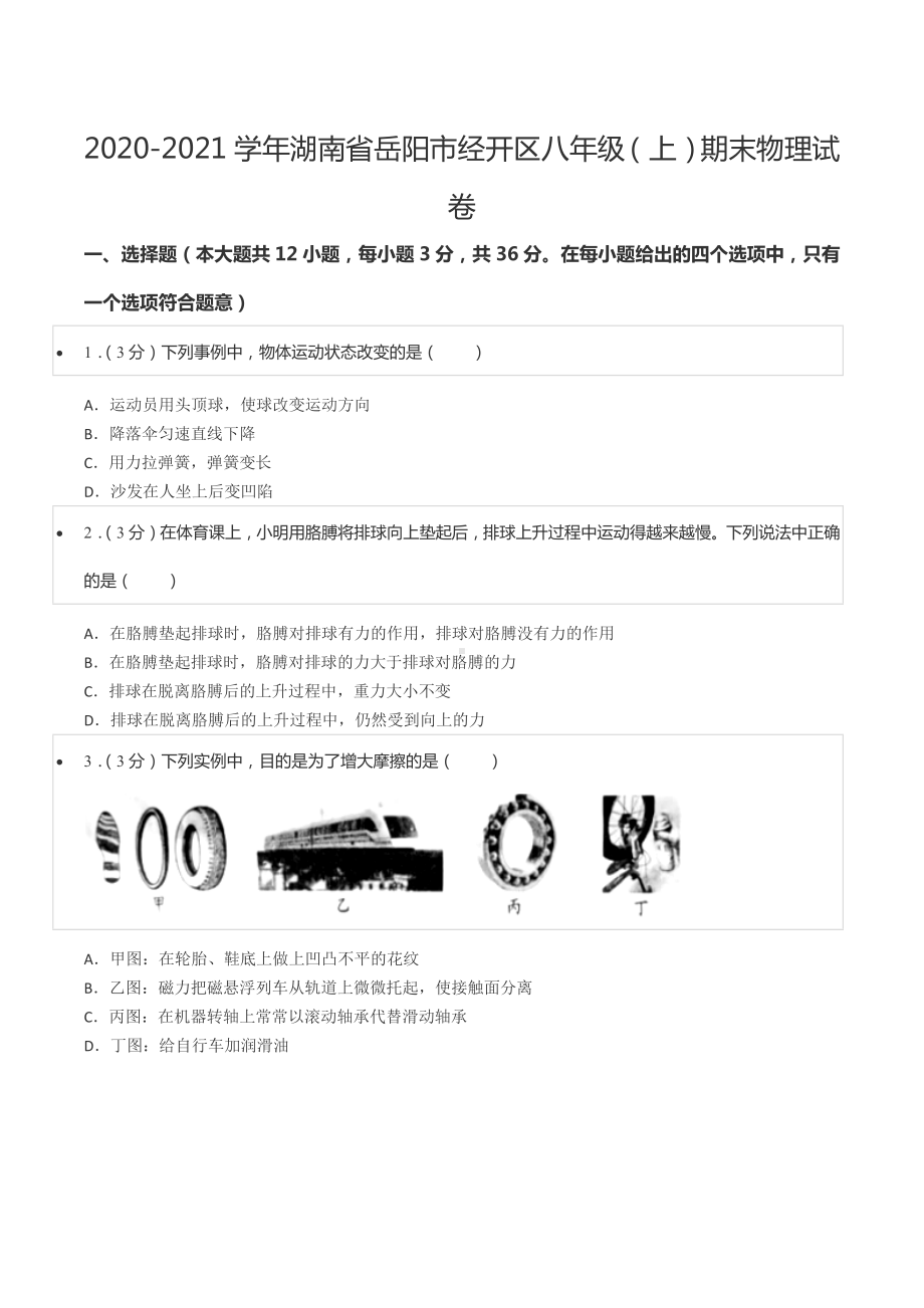 2020-2021学年湖南省岳阳市经开区八年级（上）期末物理试卷.docx_第1页