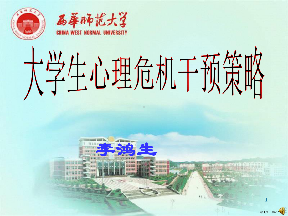 大学生心理危机干预PPT演示课件(PPT 27页).pptx_第1页