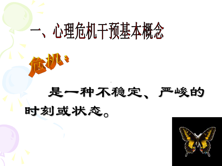 大学生心理危机干预PPT演示课件(PPT 27页).pptx_第3页