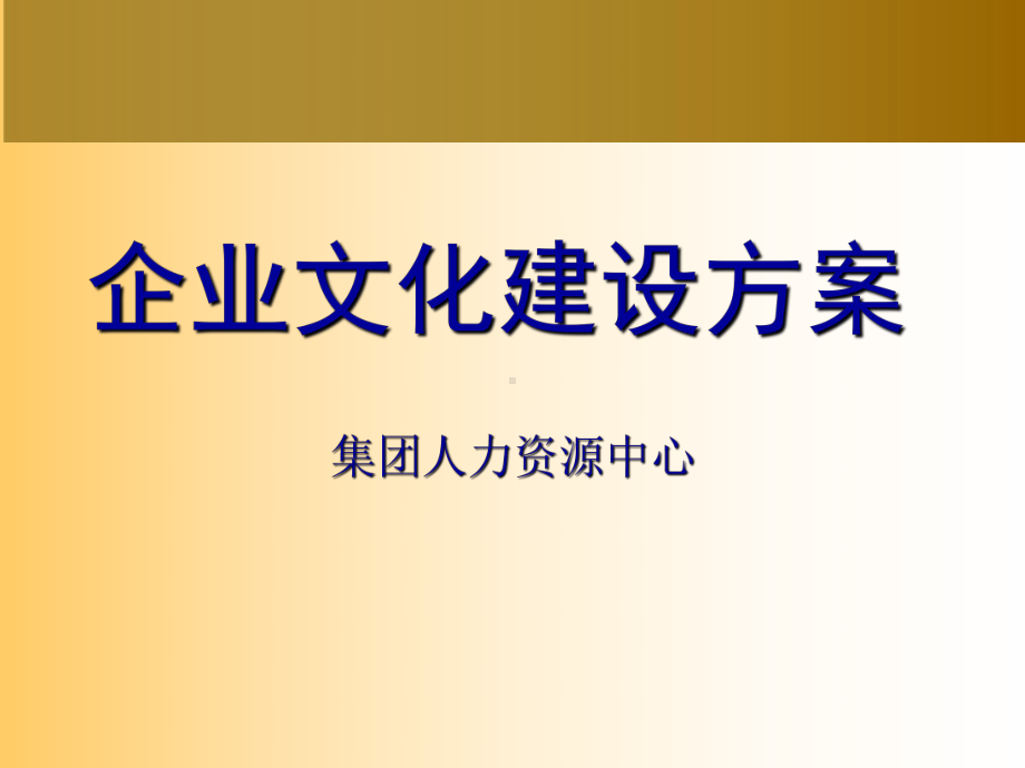 企业文化建设的方案-PPT课件.ppt_第1页