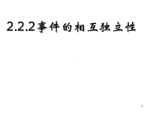 事件的相互独立性PPT优秀课件.ppt