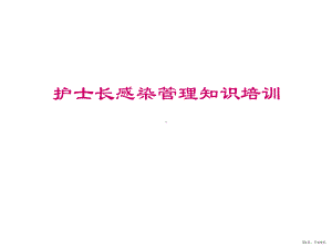 护士长医院感染管理知识培训课件(PPT 170页).pptx