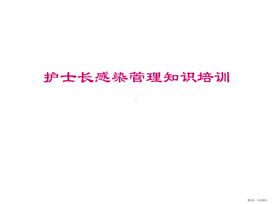 护士长医院感染管理知识培训课件(PPT 170页).pptx_第1页