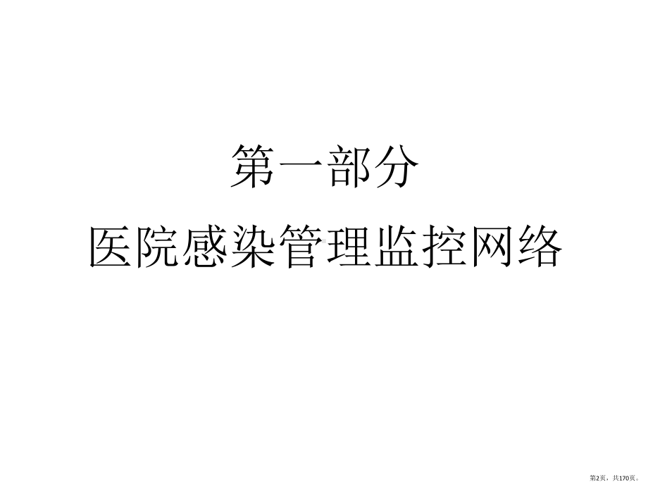 护士长医院感染管理知识培训课件(PPT 170页).pptx_第2页