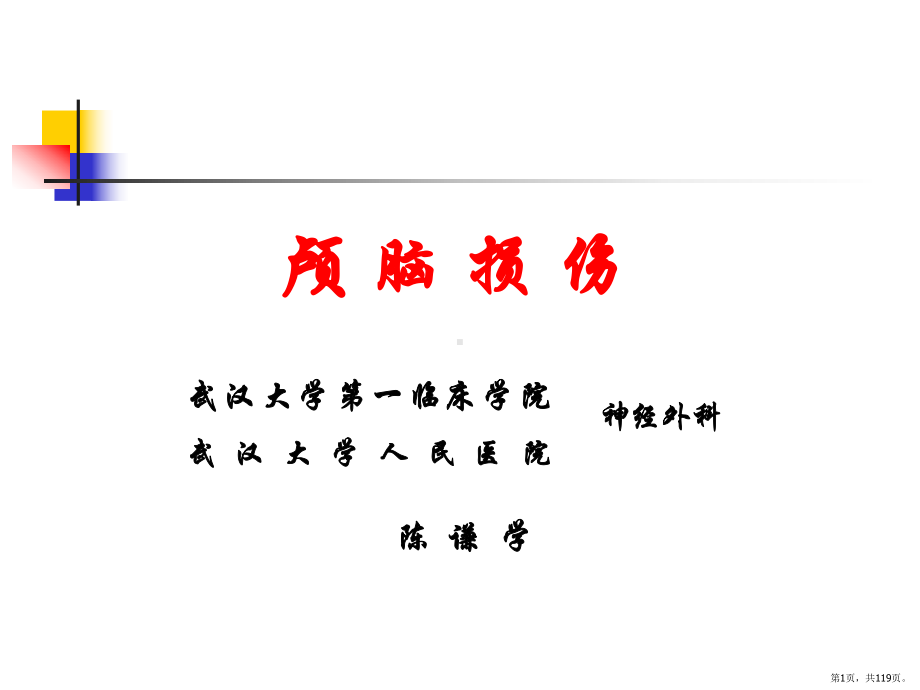 外科-颅脑损伤课件(PPT 119页).pptx_第1页