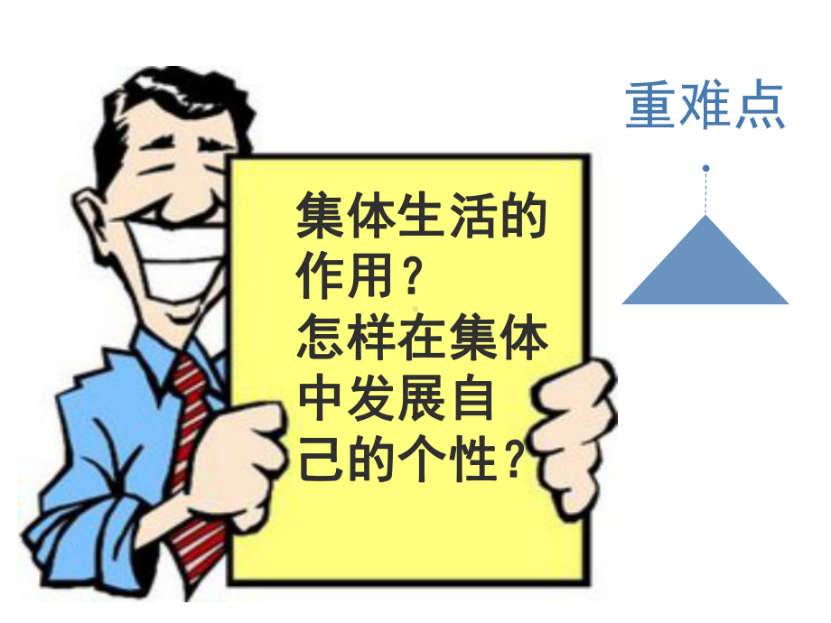 《集体生活成就我》PPT课件3.ppt_第3页