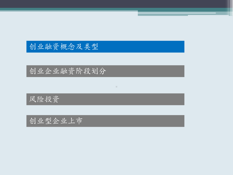 创业融资与风险投资培训课件-.ppt_第2页