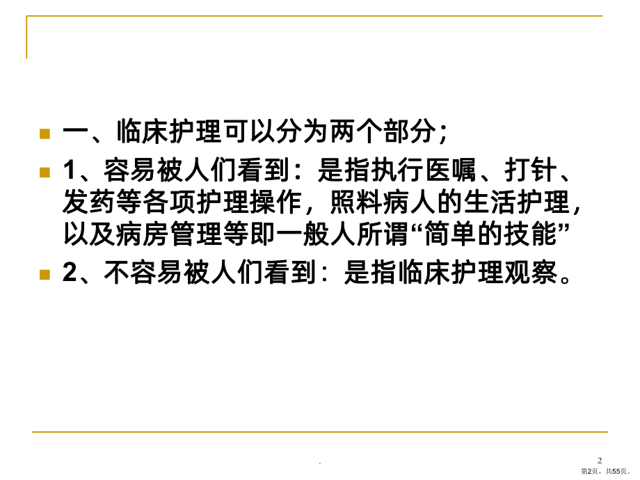 临床护理观察PPT课件(PPT 55页).pptx_第2页