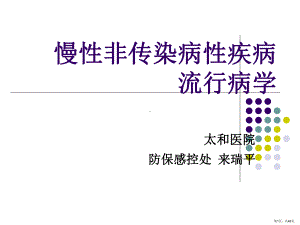 慢性病的流行病学课件(PPT 46页).pptx