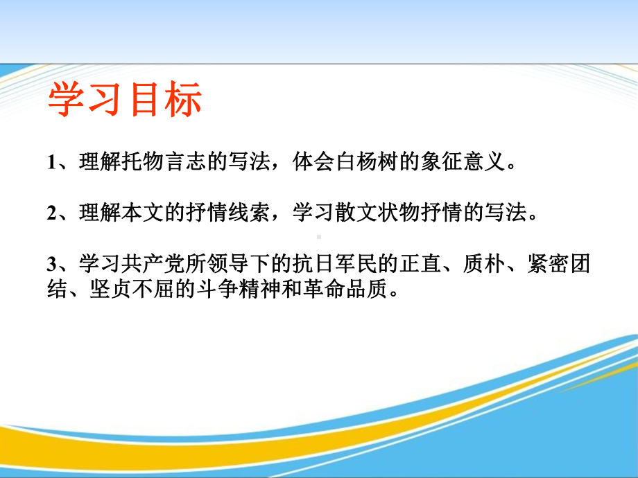 《白杨礼赞》PPT[优秀课件].pptx_第2页