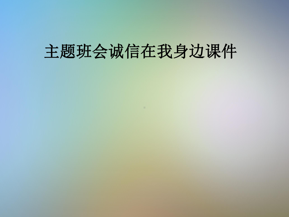 主题班会诚信在我身边课件.pptx_第1页