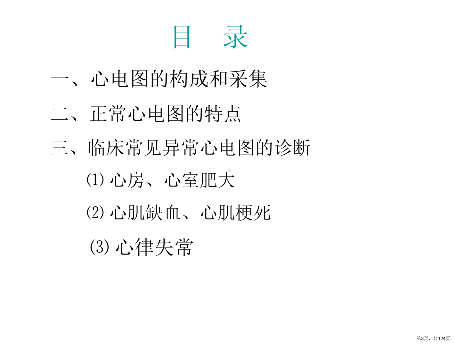 临床常见心电图的诊断课件(PPT 124页).pptx_第3页