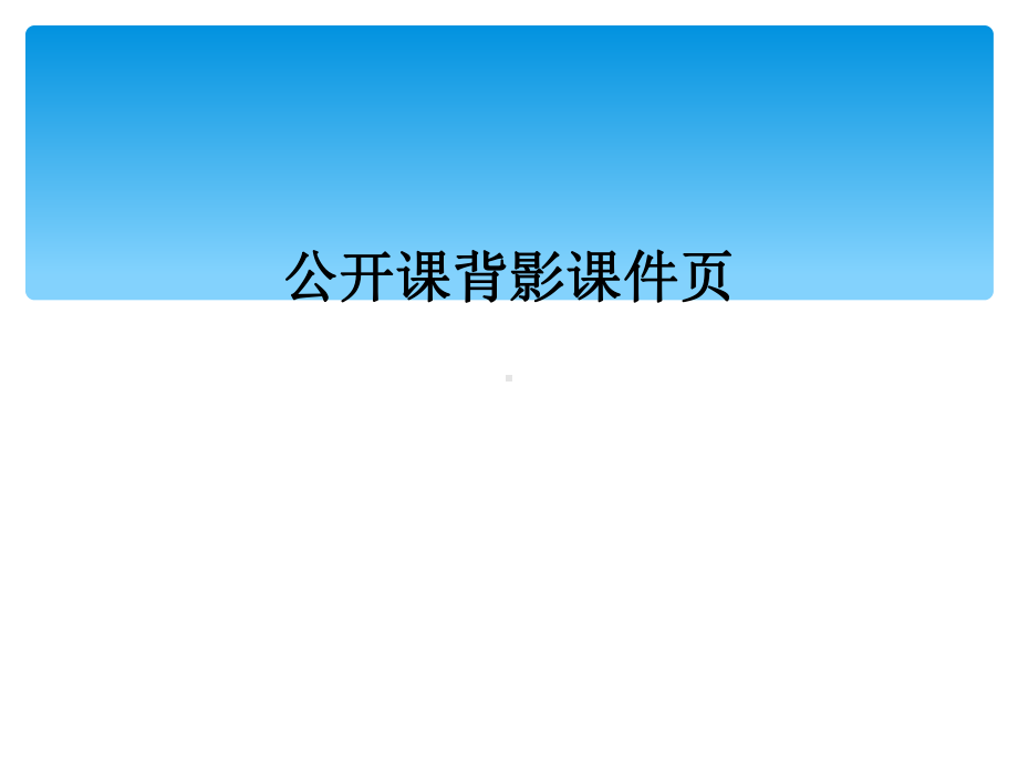 公开课背影课件页.ppt_第1页