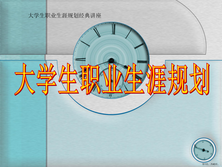 大学生职业生涯规划经典讲座PPT幻灯片课件(PPT 43页).pptx_第1页