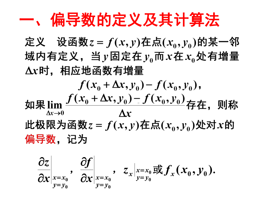 《高等数学偏导数》PPT课件.ppt_第3页