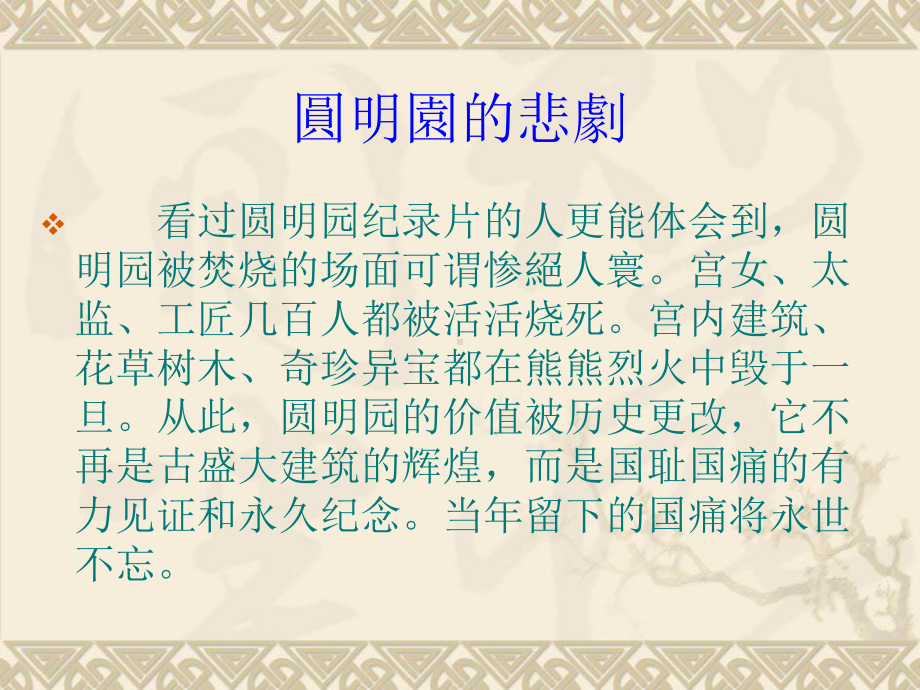 中职语文拓展模块《营造繁华还是守护真实-“圆明园是否要重建”主题辩论活动》课件.ppt_第3页